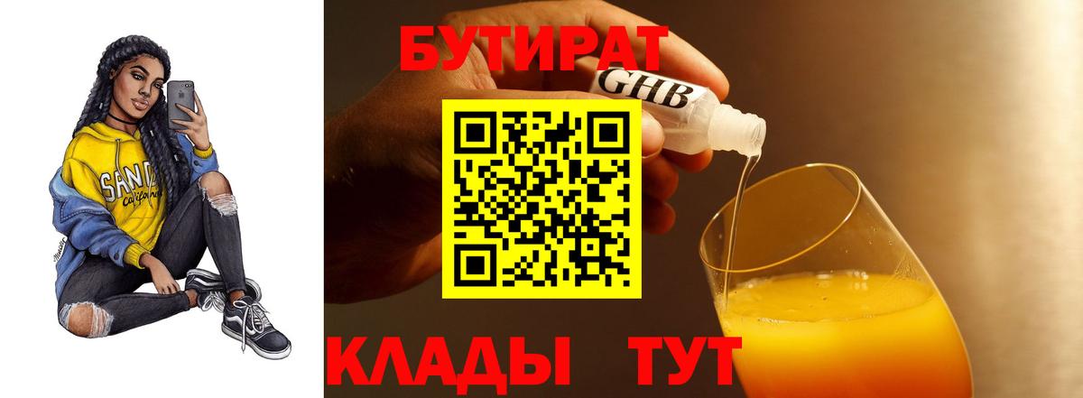 Бутират  Вход с VPN  Каменск-Уральский  БУТИРАТ бутик 