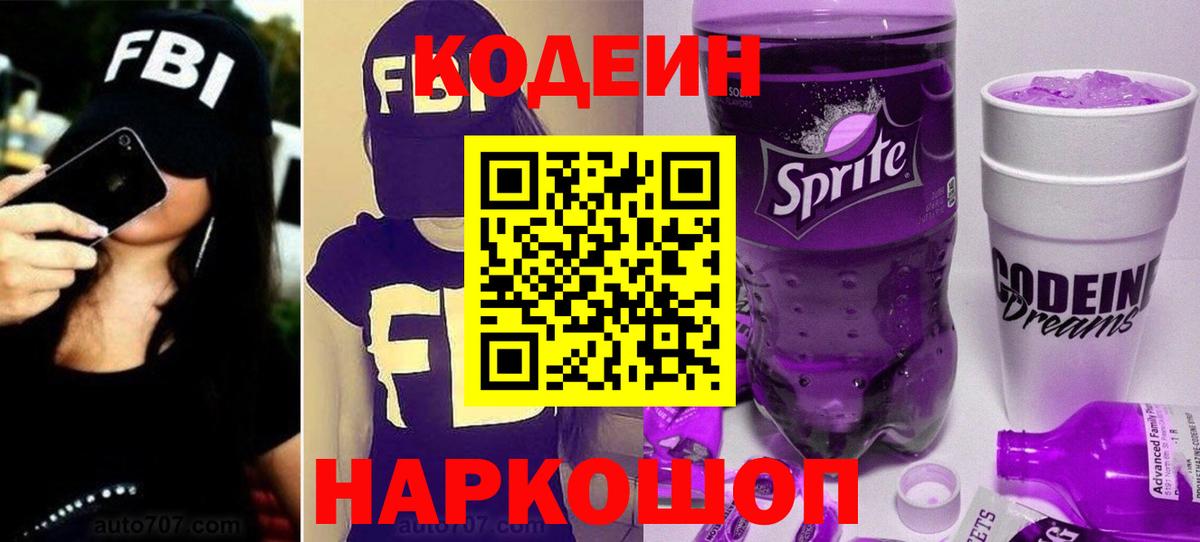 Кодеиновый сироп Lean Purple Drank  Вход с VPN  Каменск-Уральский 