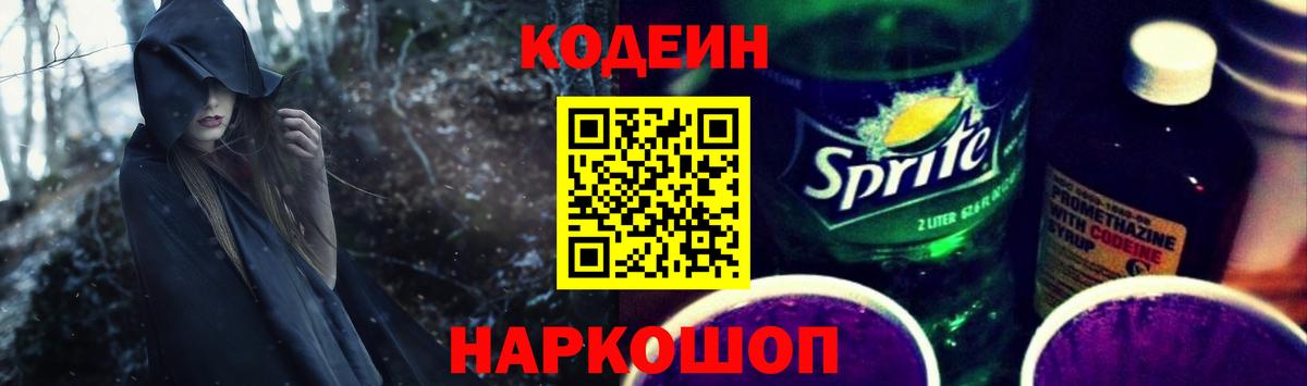 Кодеин Purple Drank Каменск-Уральский